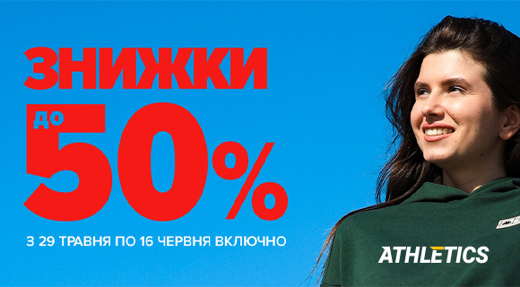 Athletics скидки до - 50% на спортивные товары