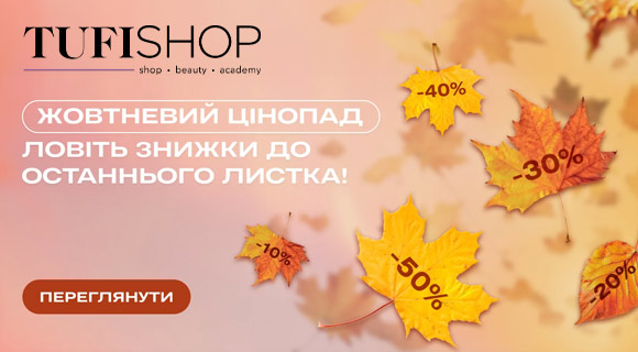 Tufishop скидки до - 50% на косметику