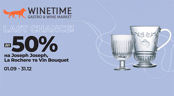 Winetime скидки до - 50% на посуду