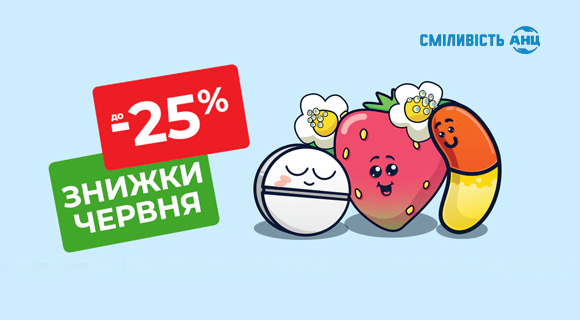 Аптека АНЦ скидки июня до - 25%