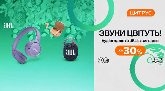 Цитрус знижки до - 30% на аудіогаджети