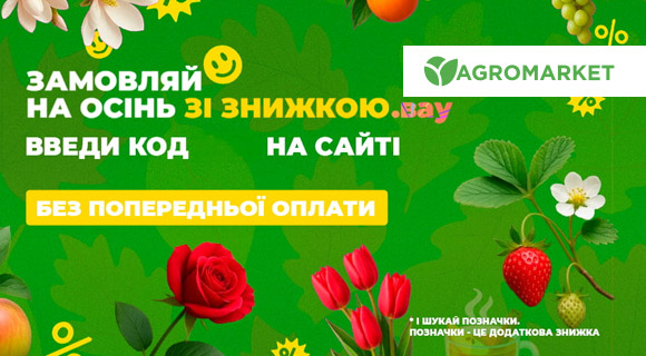 Agro-market промокод на передзаказ