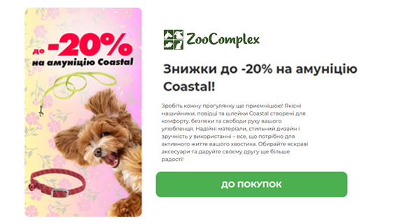 Zoocomplex скидки до - 20% на амуницию