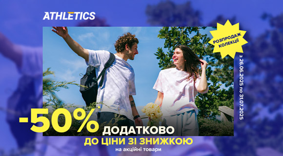 Athletics скидки до - 50% на спортивные товары