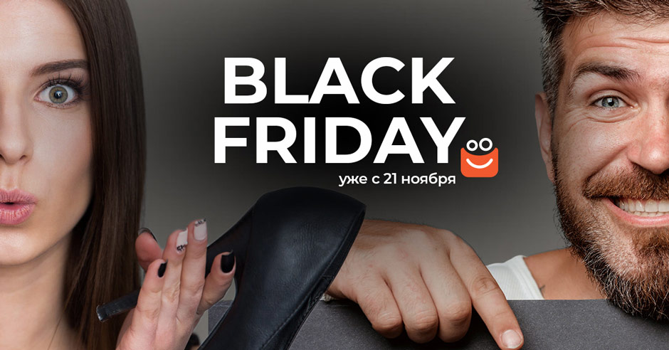 Black Friday 2021: 8 интересных фактов и идеи для поиска выгодных цен