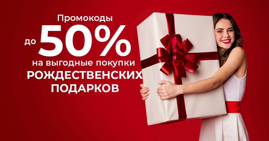 Новогодний онлайн шоппинг: Экономьте 50% вашего времени и денег