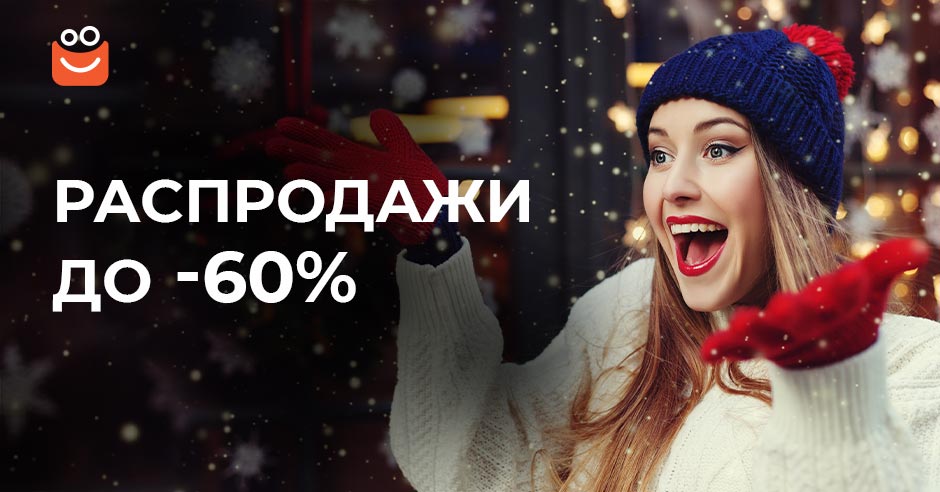 Не медлите после-рождественские покупки со скидками до 60% доступны уже скоро