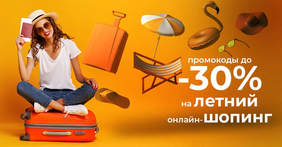 Покупай с нами: Мы подготовили непревзойденные летние предложения