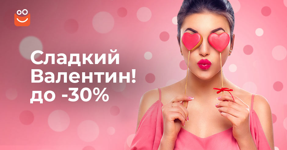 Выгодные покупки на День святого Валентина не только для влюбленных