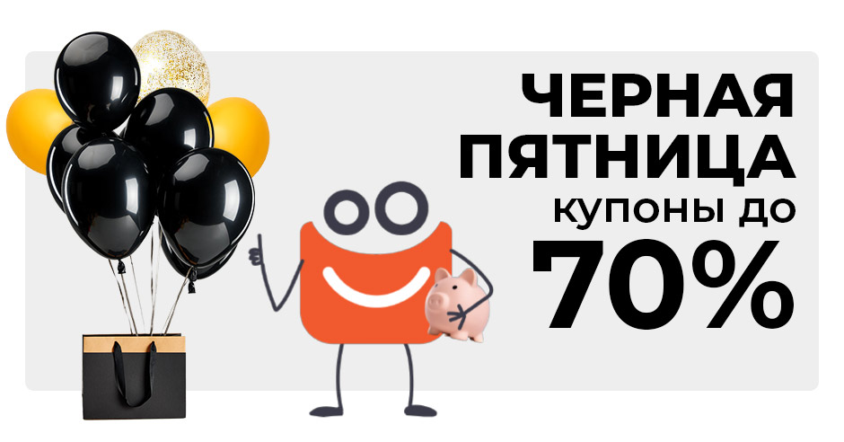 Черная пятница уже здесь: Мы подготовили лучшие скидки и полезные советы